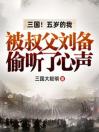 三国！五岁的我被叔父刘备偷听了心声