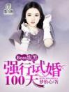 Boss腹黑：强行试婚100天