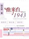 他来自1943