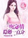 一吻定情：隐婚一百分