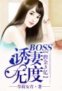 聘金3亿，BOSS诱妻无度