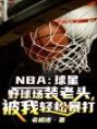 NBA球星野球场装老头被我轻松暴打