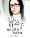 逆袭少女：名门贵公子的首席管家