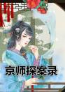 京师探案录