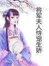 将军夫人恃宠生娇