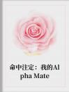 命中注定：我的Alpha Mate