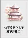 快穿攻略之太子殿下开挂否？