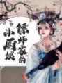 镖师家的小厨娘