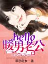 Hello！暖男老公