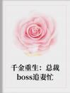 千金重生：总裁boss追妻忙