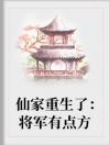 仙家重生了：将军有点方