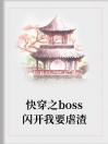 快穿之boss闪开我要虐渣