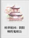 转世轮回：阴阳师的鬼相公