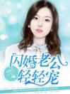 闪婚老公轻轻宠