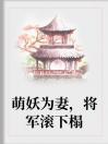 萌妖为妻，将军滚下榻