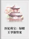 医妃萌宝：绿帽王爷强势宠