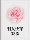 剩女快穿33次