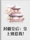 封疆皇后：皇上别惹我！