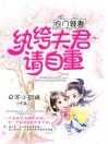 农门辣妻：纨绔夫君请自重！