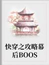 快穿之攻略幕后BOOS