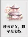 神医弃女，将军是妻奴