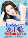 boss宠上瘾：前妻抱一抱