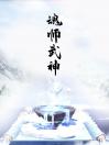 魂师武神