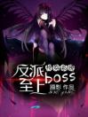 快穿系统：反派boss至上