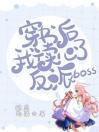 穿书后我读心了反派boss