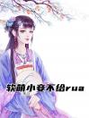 软萌小妾不给rua