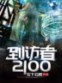 到访者2100