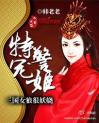 特警宠姬：三国女狼很妖娆