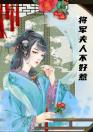 将军夫人不好惹小说