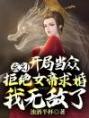 玄幻开局当众拒绝女帝求婚我无敌了