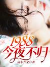 1998今夜不归