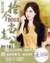 契约成婚：捡个BOSS当老公