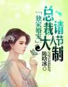 独家婚宠：总裁大人请节制