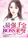 最强千金：BOSS，来呀