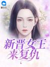 新晋女王来复仇