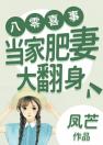 八零喜事：当家肥妻大翻身