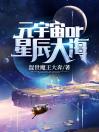 元宇宙or星辰大海