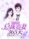 强势锁婚：总裁追妻365天