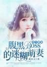 名门婚宠：腹黑Boss的迷糊萌妻