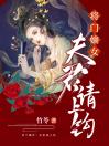 将门嫡女：夫君请上钩