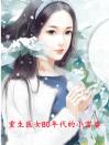 重生医女80年代的小富婆