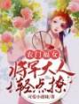 农门福女：将军大人，轻点撩