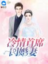 冷情首席闪婚妻