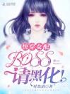 快穿女配：BOSS，请黑化！