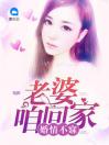 婚情不寐：老婆咱回家