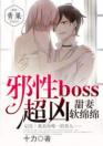 甜妻软绵绵：邪性boss，超凶！